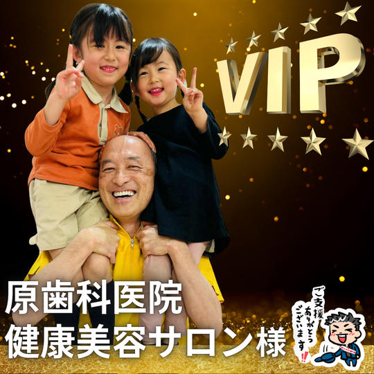 【原歯科医院健康美容サロン様】専用 / VIPスポンサー様指定席