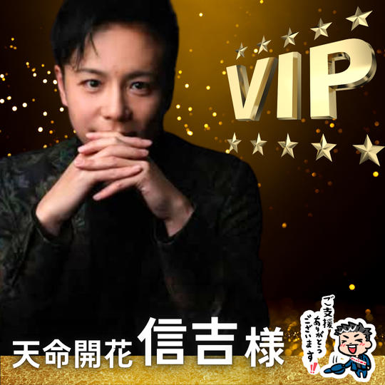 【天命開花 信吉様】専用 / VIPスポンサー様指定席