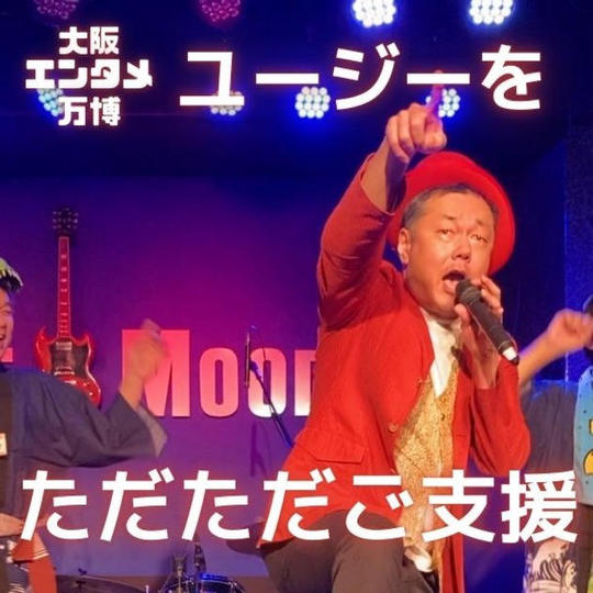 ただただご支援