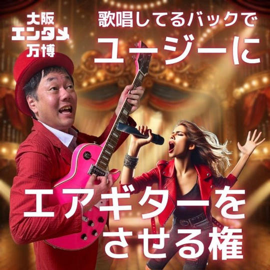 大阪エンタメ万博で１曲歌唱しているバックでユージーにエアギターをさせる権