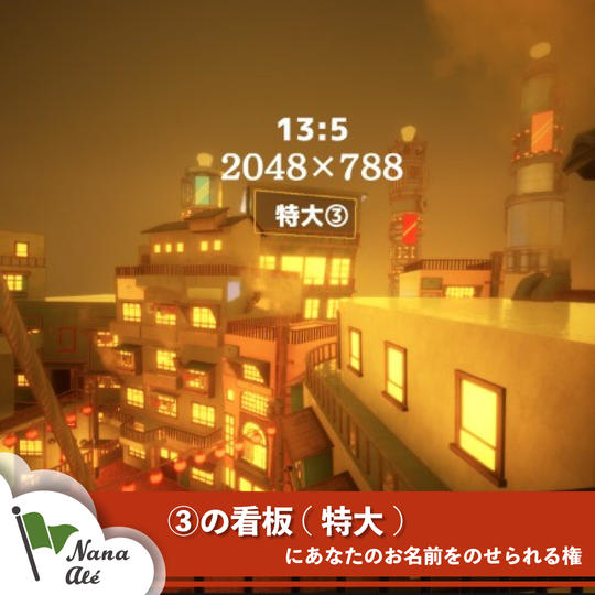 ③の看板(特大)にあなたのお名前をのせられる権