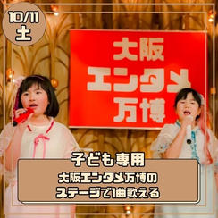 【子ども専用】10/11(土) 大阪エンタメ万博で1曲歌える権 保護者用入場券4枚付き