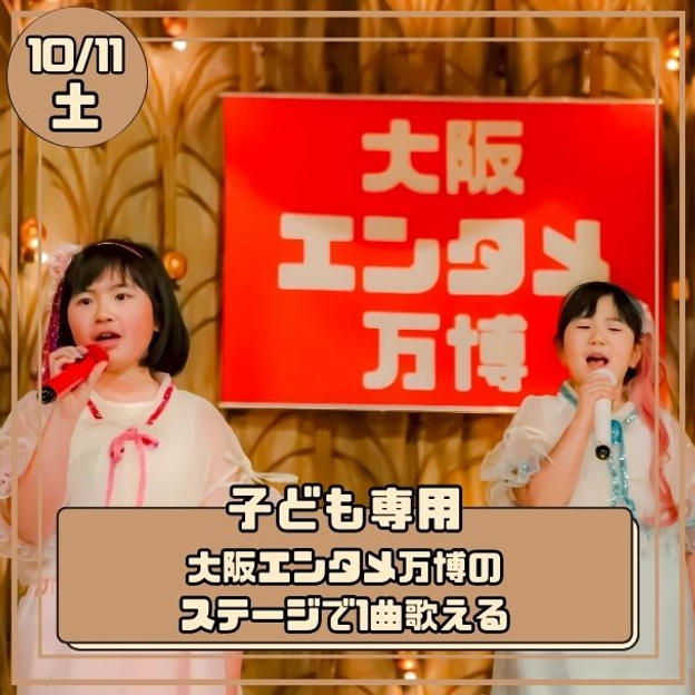 【子ども専用】10/11(土) 大阪エンタメ万博で1曲歌える権 保護者用入場券4枚付き