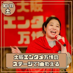 10/11(土) 大阪エンタメ万博で1曲歌える権 ご家族ご友人入場招待券4枚付き