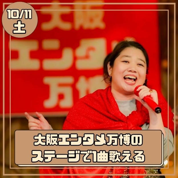 10/11(土) 大阪エンタメ万博で1曲歌える権 ご家族ご友人入場招待券4枚付き