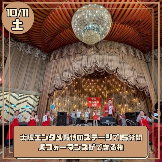 10/11(土) 大阪エンタメ万博で15分間パフォーマンスできる権 ご家族ご友人招待入場券4枚付き