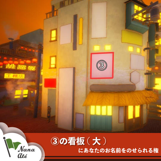 ③の看板(大)にあなたのお名前をのせられる権