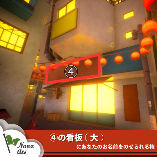 ④の看板(大)にあなたのお名前をのせられる権