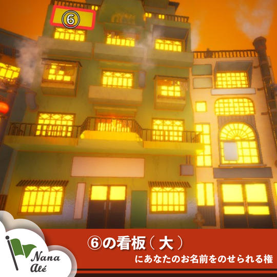 ⑥の看板(大)にあなたのお名前をのせられる権