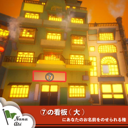 ⑦の看板(大)にあなたのお名前をのせられる権