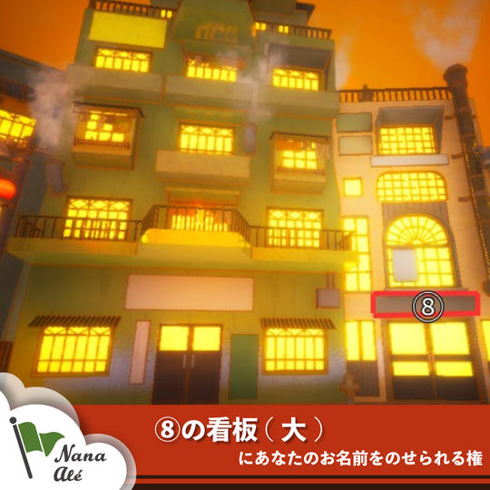 ⑧の看板(大)にあなたのお名前をのせられる権