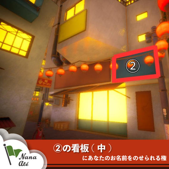 ②の看板(中)にあなたのお名前をのせられる権