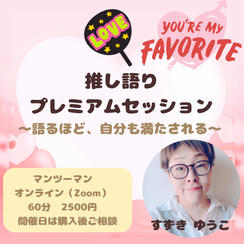 5383 推し語りプレミアムセッション