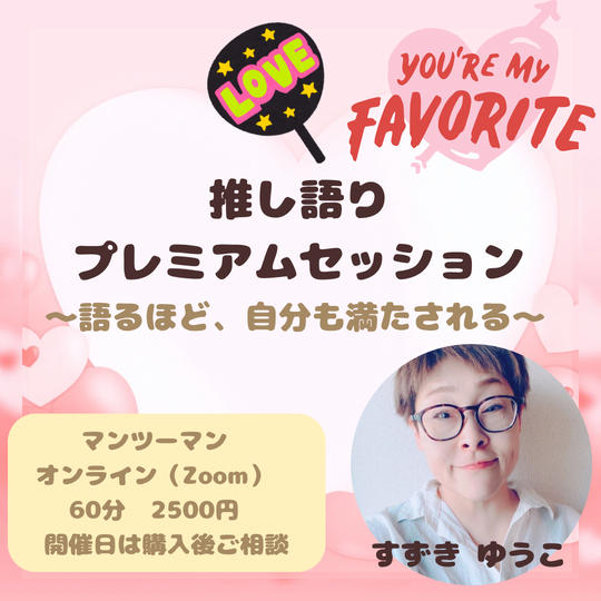 5383 推し語りプレミアムセッション