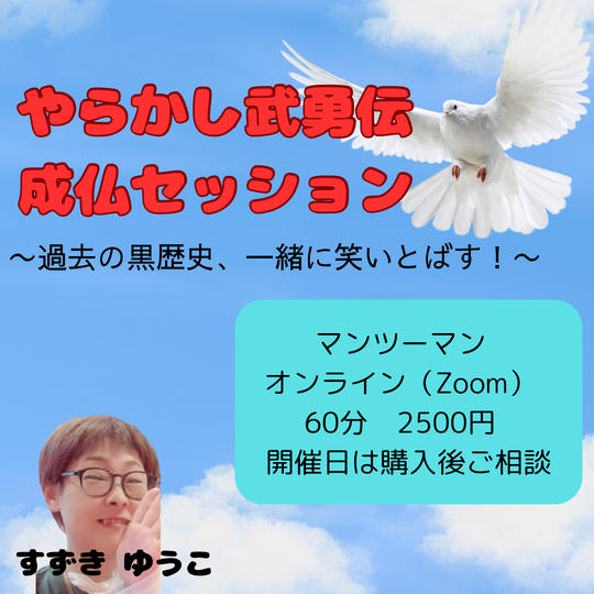 5384 やらかし武勇伝成仏セッション