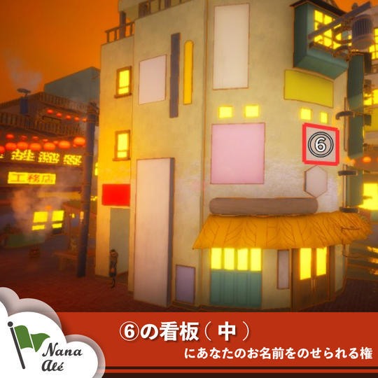 ⑥の看板(中)にあなたのお名前をのせられる権