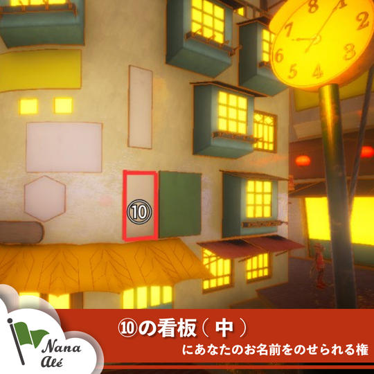 ⑩の看板(中)にあなたのお名前をのせられる権