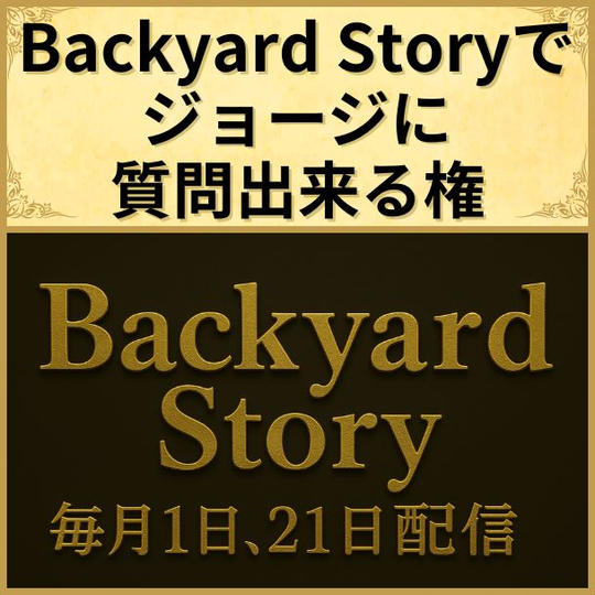 Backyard Storyで、ジョージに質問出来る権【1回】