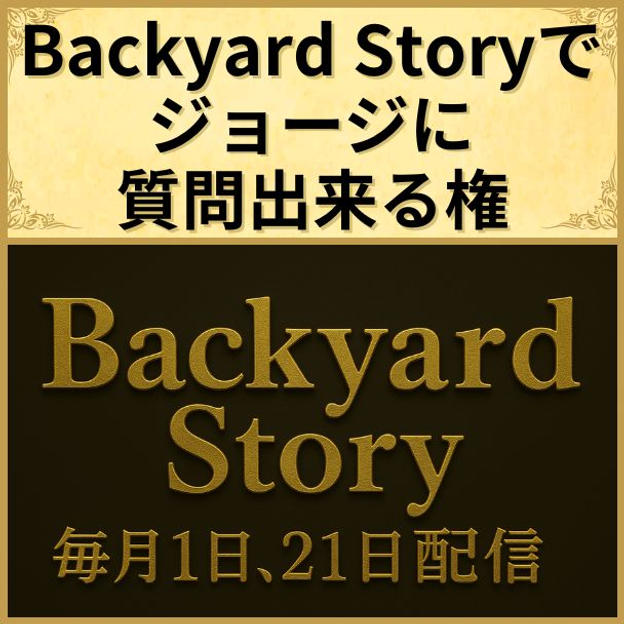 Backyard Storyで、ジョージに質問出来る権【1回】