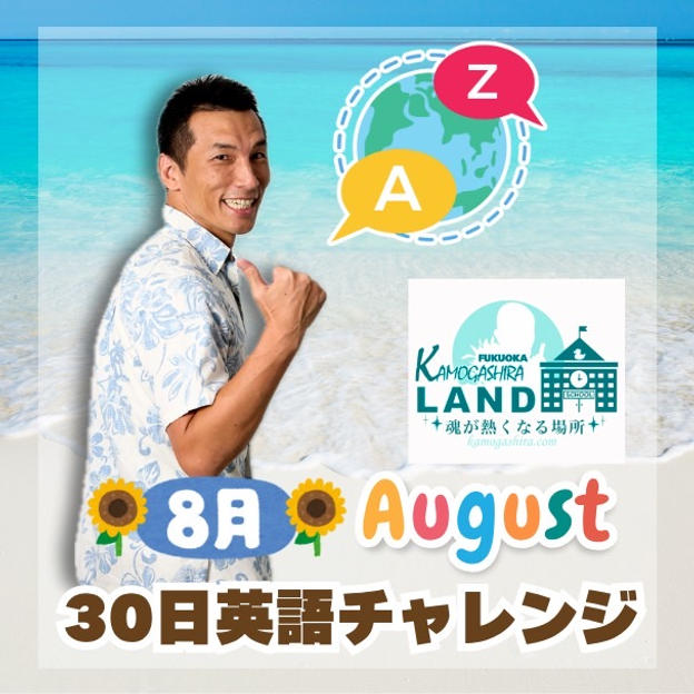 30日英語チャレンジ【8月】