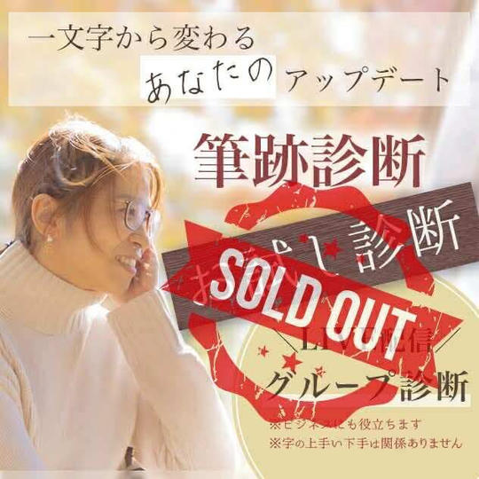 筆跡診断（お試し診断・ライブ配信あり）