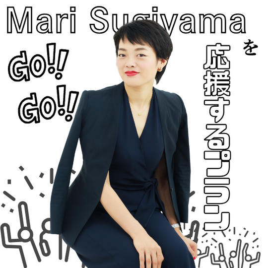 ①【とにかく応援GOGOプラン】