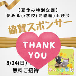 【8/24夏休み特別企画】 「夢みる小学校（完結編）」上映会200名無料ご招待  協賛スポンサー