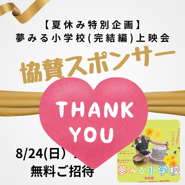 【8/24夏休み特別企画】 「夢みる小学校（完結編）」上映会200名無料ご招待  協賛スポンサー