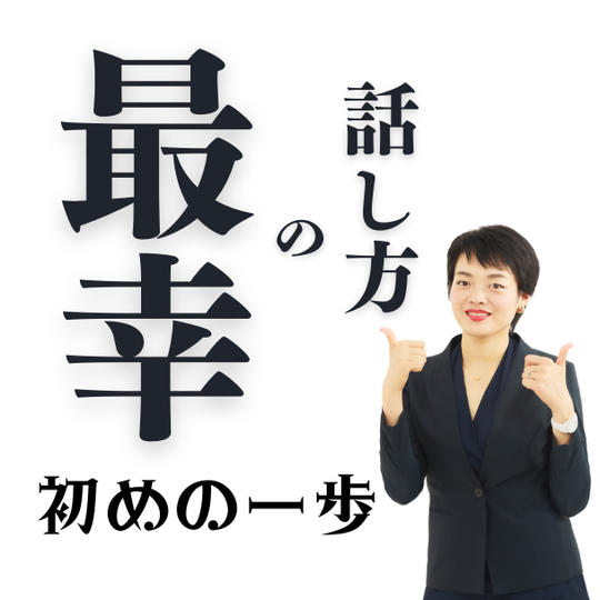 ⑦「最幸の話し方 初めの一歩」動画講座 先行販売！