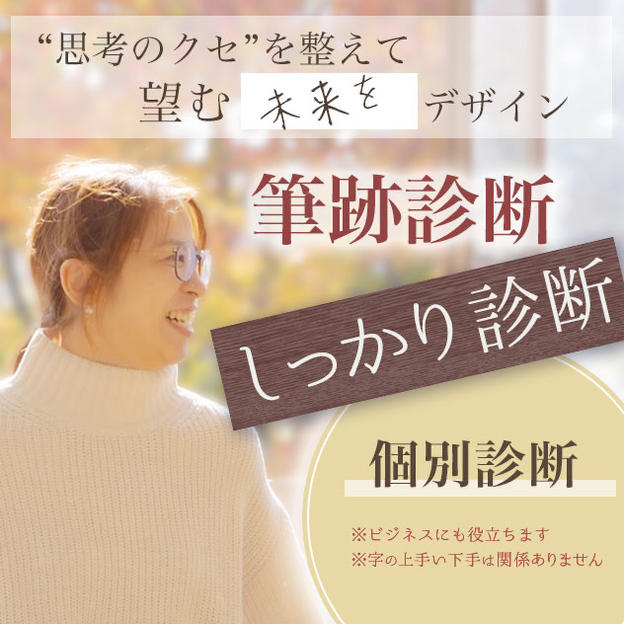筆跡診断（しっかり診断・ライブ配信なし）