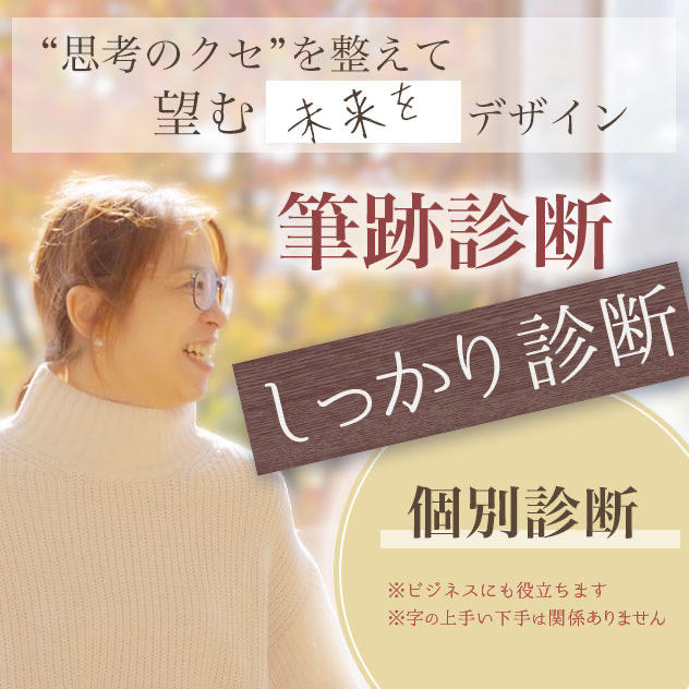 筆跡診断（しっかり診断・ライブ配信なし）
