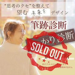 筆跡診断（しっかり診断・ライブ配信なし）