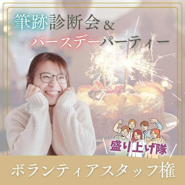 ボランティアスタッフ（筆跡診断・パーティー参加権付き）