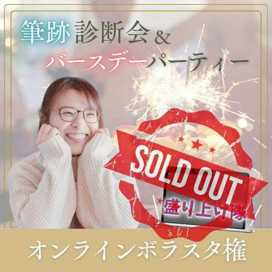 オンラインボラスタ権（筆跡診断付き）