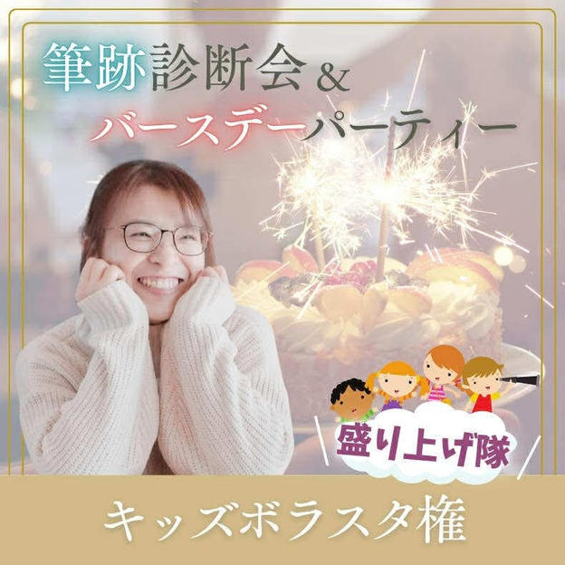キッズボラスタ