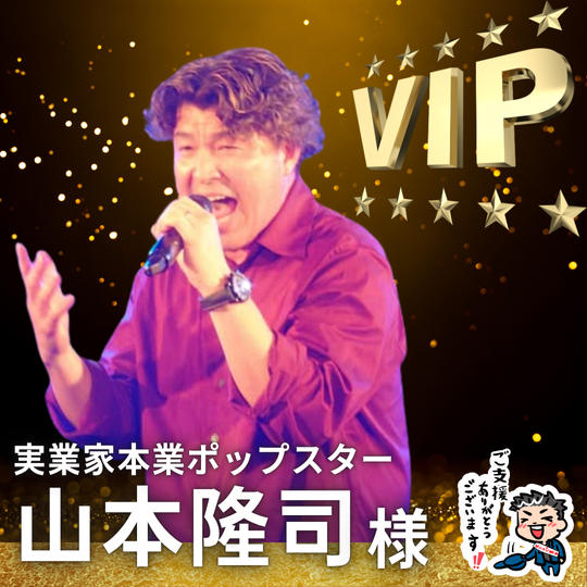 【山本 隆司様】専用 / VIPスポンサー様指定席