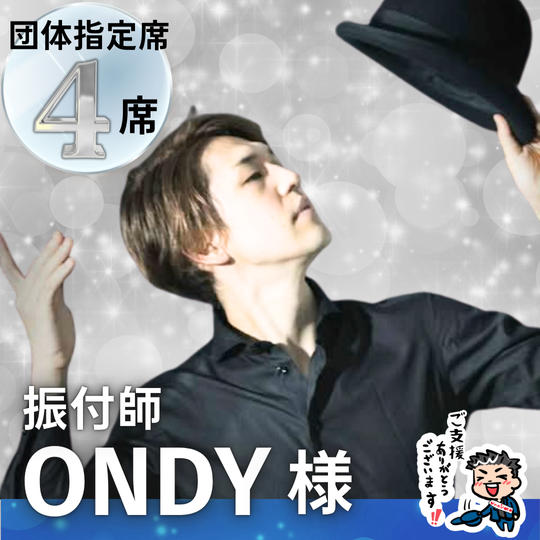 【振付師ONDY様】専用 / 団体指定席４名様
