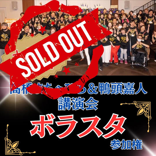 【大人気で追加】髙橋まちゃぴろ＆鴨頭嘉人講演会 ボラスタ参加権