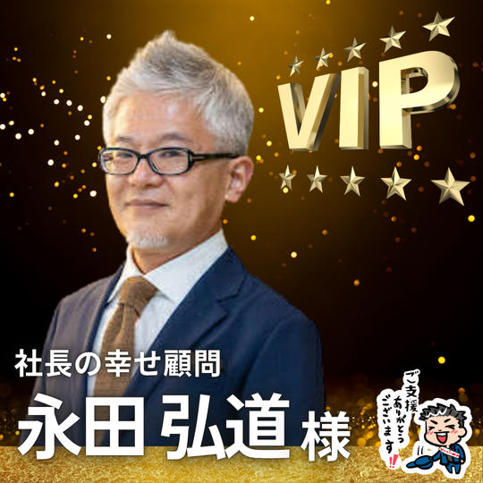 【永田 弘道様】専用 / VIPスポンサー様指定席