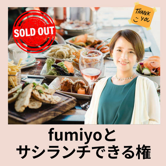 fumiyoとサシランチできる権