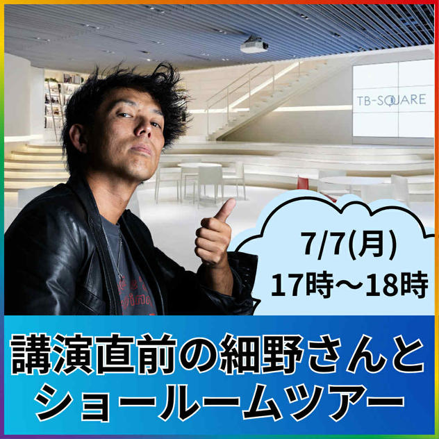 細野さんと回るタカラショールームツアー