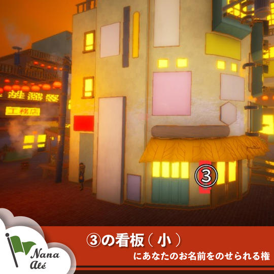 ③の看板(小)にあなたのお名前をのせられる権
