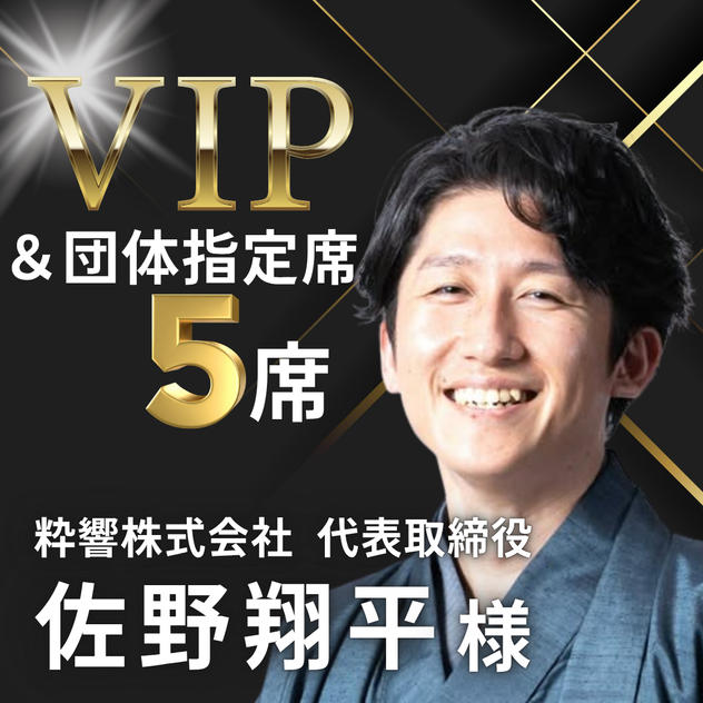 【佐野 翔平様】専用 / VIPスポンサー様＆団体指定席５名様