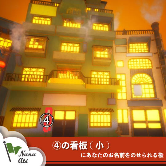 ④の看板(小)にあなたのお名前をのせられる権