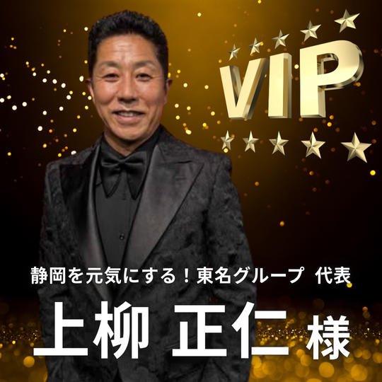 【上柳 正仁様】専用 / VIPスポンサー様指定席
