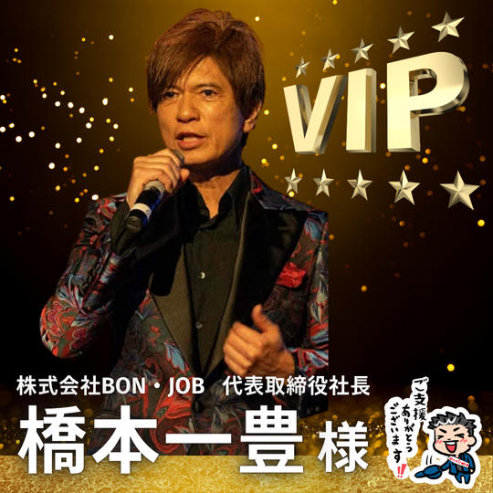 【橋本 一豊様】専用 / VIPスポンサー様指定席