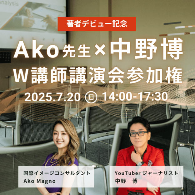 【著者デビュー記念】 Ako先生×中野博　|　W講師講演会参加権