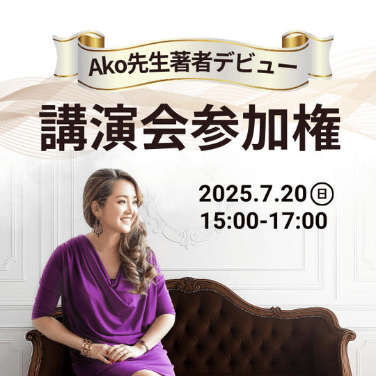 Ako先生著者デビュー講演会参加権