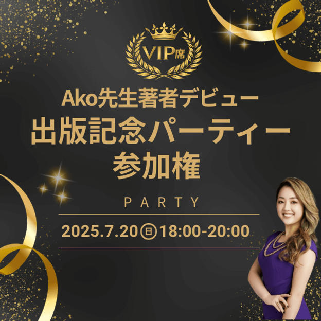 Ako先生著者デビュー出版記念パーティー参加権（VIP席）