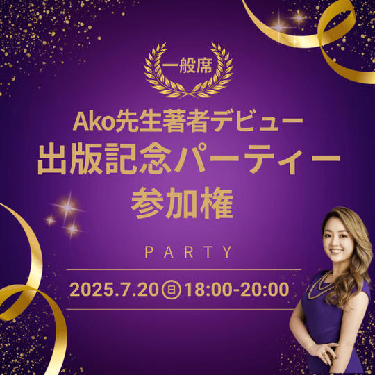 Ako先生著者デビュー出版記念パーティー参加権(一般席)
